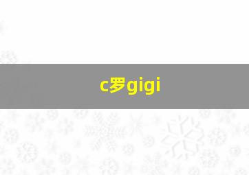 c罗gigi