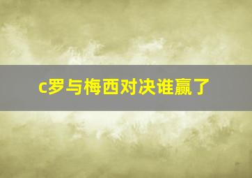 c罗与梅西对决谁赢了