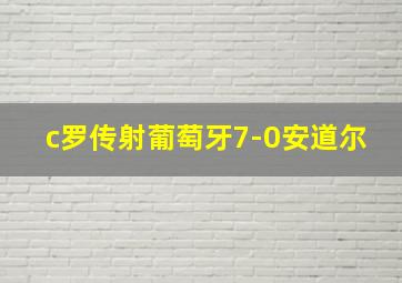 c罗传射葡萄牙7-0安道尔