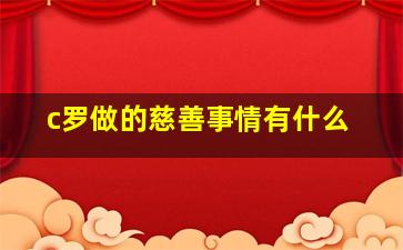 c罗做的慈善事情有什么