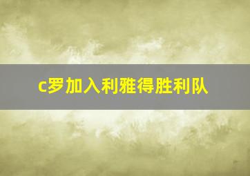 c罗加入利雅得胜利队