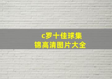 c罗十佳球集锦高清图片大全