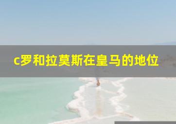 c罗和拉莫斯在皇马的地位