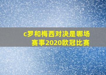 c罗和梅西对决是哪场赛事2020欧冠比赛