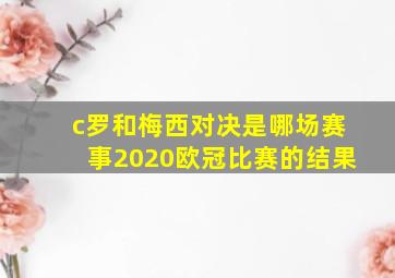 c罗和梅西对决是哪场赛事2020欧冠比赛的结果