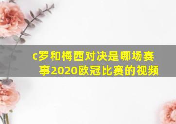 c罗和梅西对决是哪场赛事2020欧冠比赛的视频