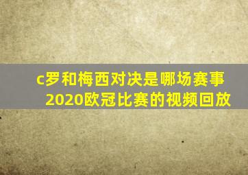 c罗和梅西对决是哪场赛事2020欧冠比赛的视频回放