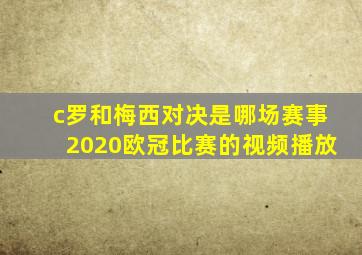 c罗和梅西对决是哪场赛事2020欧冠比赛的视频播放