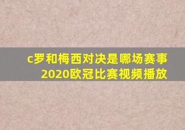 c罗和梅西对决是哪场赛事2020欧冠比赛视频播放