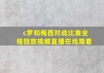 c罗和梅西对战比赛全程回放视频直播在线观看