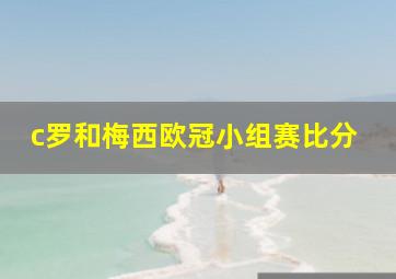 c罗和梅西欧冠小组赛比分