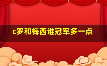 c罗和梅西谁冠军多一点