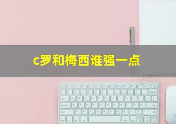 c罗和梅西谁强一点