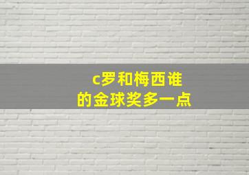 c罗和梅西谁的金球奖多一点