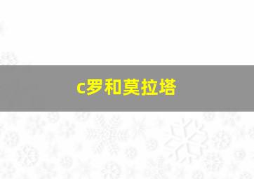 c罗和莫拉塔