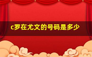 c罗在尤文的号码是多少