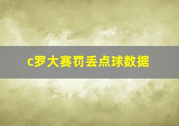 c罗大赛罚丢点球数据