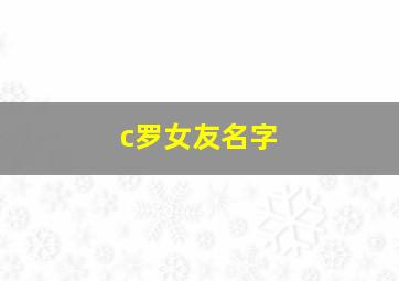 c罗女友名字