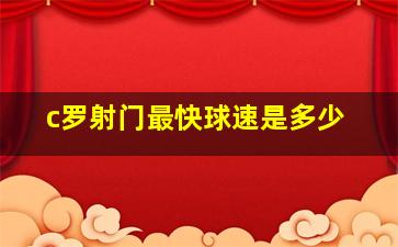 c罗射门最快球速是多少