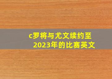 c罗将与尤文续约至2023年的比赛英文