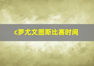 c罗尤文图斯比赛时间