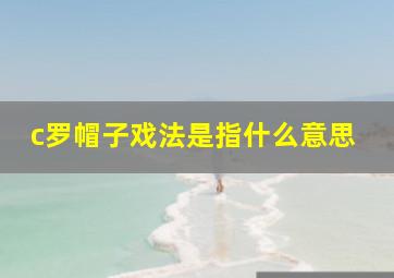 c罗帽子戏法是指什么意思