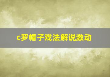 c罗帽子戏法解说激动