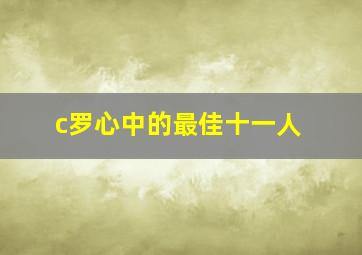 c罗心中的最佳十一人