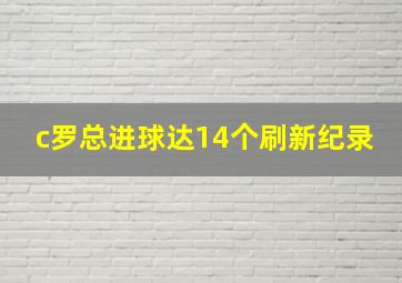 c罗总进球达14个刷新纪录