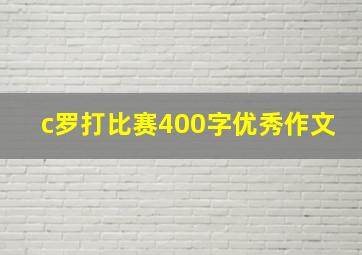 c罗打比赛400字优秀作文