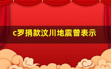 c罗捐款汶川地震曾表示