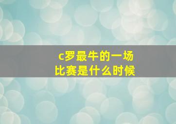 c罗最牛的一场比赛是什么时候