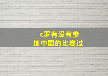 c罗有没有参加中国的比赛过