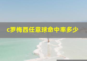 c罗梅西任意球命中率多少