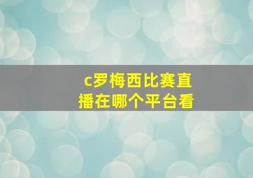 c罗梅西比赛直播在哪个平台看