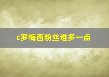 c罗梅西粉丝谁多一点