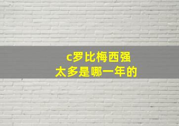 c罗比梅西强太多是哪一年的