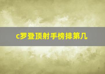 c罗登顶射手榜排第几