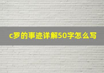 c罗的事迹详解50字怎么写