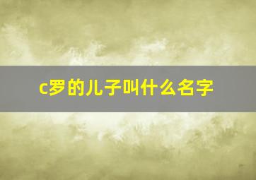 c罗的儿子叫什么名字