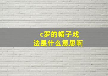 c罗的帽子戏法是什么意思啊