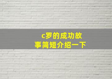 c罗的成功故事简短介绍一下