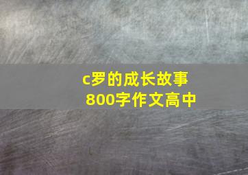 c罗的成长故事800字作文高中