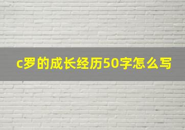 c罗的成长经历50字怎么写