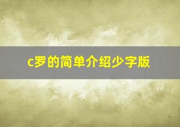 c罗的简单介绍少字版