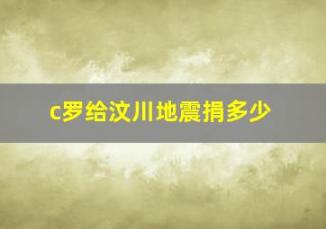 c罗给汶川地震捐多少