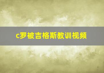 c罗被吉格斯教训视频