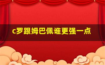 c罗跟姆巴佩谁更强一点