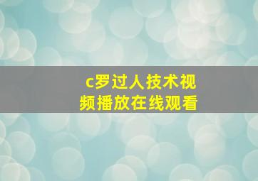 c罗过人技术视频播放在线观看