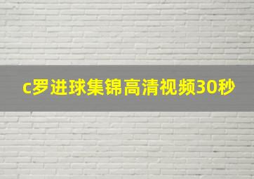 c罗进球集锦高清视频30秒